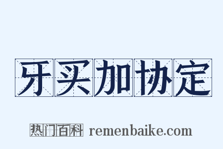 牙买加协定是什么意思的图片